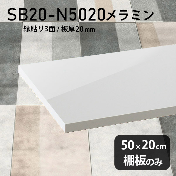 棚板 メラミン樹脂化粧合板 棚板のみ 幅50cm 奥行き20cm おしゃれ 高級感 シンプル DIY 板厚20mm クローゼット棚 ラグジュアリー 木製 壁面棚 プレミアム 天板にも インテリア 日本製 北欧 SB20-N5020 nail