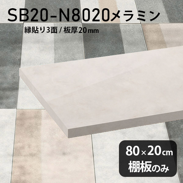 棚板 メラミン樹脂化粧合板 棚板のみ 幅80cm 奥行き20cm おしゃれ 高級感 シンプル DIY 板厚20mm クローゼット棚 ラグジュアリー 木製 壁面棚 プレミアム 天板にも インテリア 日本製 北欧 SB20-N8020 MB