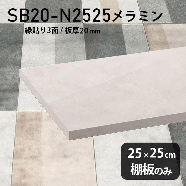 高級感 幅25cm メラミン樹脂化粧合板 DIY 板厚20mm 奥行き25cm 棚板 シンプル 棚板のみ おしゃれ クローゼット棚 メラミン 板 ラグジュアリー 木製 壁面棚 プレミアム 天板にも インテリア 日本製 北欧 SB20-N2525 MB ★|atom DIY