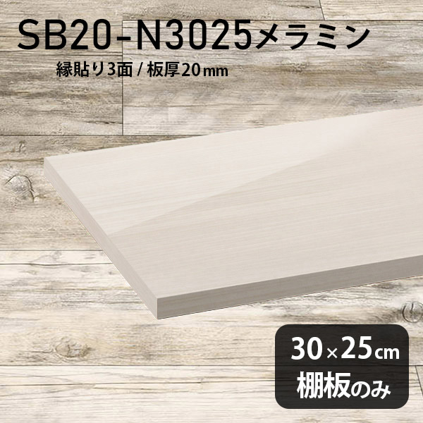 高級感 DIY シンプル メラミン樹脂化粧合板 幅30cm 棚 棚板のみ 棚板 奥行き25cm おしゃれ 板厚20mm クローゼット棚 ラグジュアリー 鏡面 ホワイト 木製 壁面棚 プレミアム 天板にも インテリア 日本製 北欧 SB20-N3025 WW ★|atom DIY