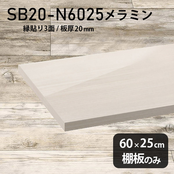 棚板 メラミン樹脂化粧合板 奥行き25cm 板厚20mm シンプル 幅60cm 高級感 DIY 棚板のみ おしゃれ クローゼット棚 ラグジュアリー 鏡面 ホワイト 木製 壁面棚 プレミアム 天板にも インテリア 日本製 北欧 SB20-N6025 WW ★|atom DIY