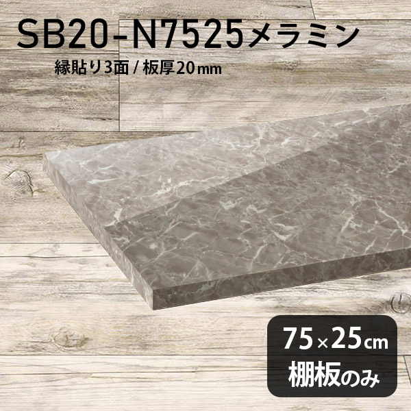 棚板 メラミン樹脂化粧合板 棚板のみ 幅75cm 奥行き25cm DIY 棚 おしゃれ 高級感 シンプル 板厚20mm クローゼット棚 ラグジュアリー 木製 壁面棚 プレミアム 天板にも インテリア 日本製 北欧 SB20-N7525 GS ★｜atom DIY