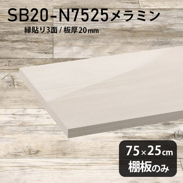 メラミン樹脂化粧合板 棚板 奥行き25cm DIY 棚板のみ おしゃれ シンプル 幅75cm 棚 高級感 板厚20mm クローゼット棚 ラグジュアリー 木製 壁面棚 プレミアム 天板にも インテリア 日本製 北欧 SB20-N7525 WW ★｜atom DIY 19,460円