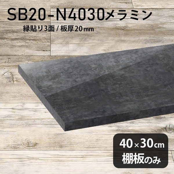 棚板 DIY 棚板のみ シンプル 棚 メラミン樹脂化粧合板 高級感 幅40cm 奥行き30cm おしゃれ 板厚20mm クローゼット棚 ラグジュアリー 木製 大理石柄 黒 ブラック 壁面棚 プレミアム 天板にも インテリア 日本製 北欧 SB20-N4030 BP ★｜atom DIY