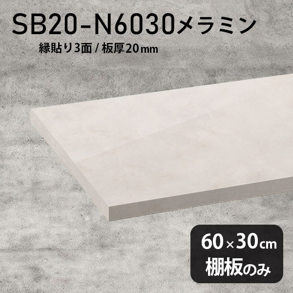 棚板 メラミン樹脂化粧合板 棚板のみ 幅60cm 奥行き30cm 日本製 おしゃれ 高級感 シンプル DIY 板厚20mm クローゼット棚 ラグジュアリー 木製 壁面棚 プレミアム 天板にも インテリア 北欧 SB20-N6030 MB ★|atom DIY