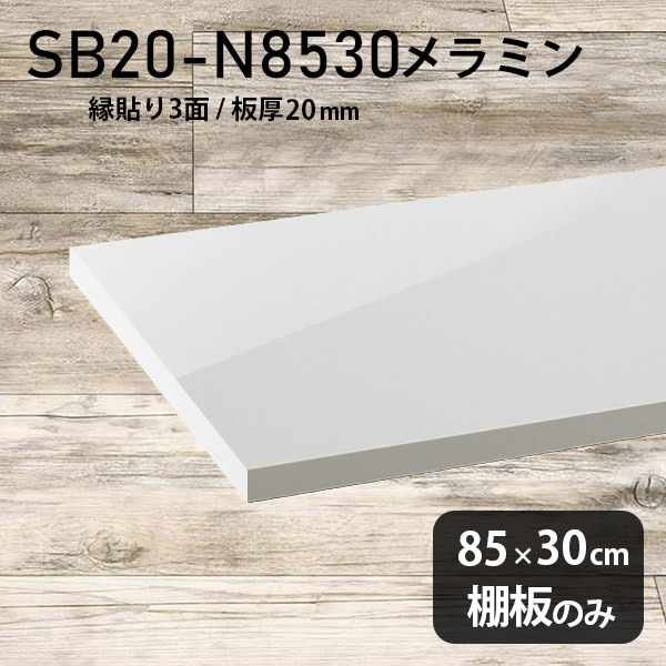 棚板 メラミン樹脂化粧合板 棚板のみ 幅85cm 奥行き30cm おしゃれ 高級感 シンプル DIY 板厚20mm クローゼット棚 ラグジュアリー 木製 壁面棚 プレミアム 天板にも インテリア 日本製 北欧 SB20-N8530 nail