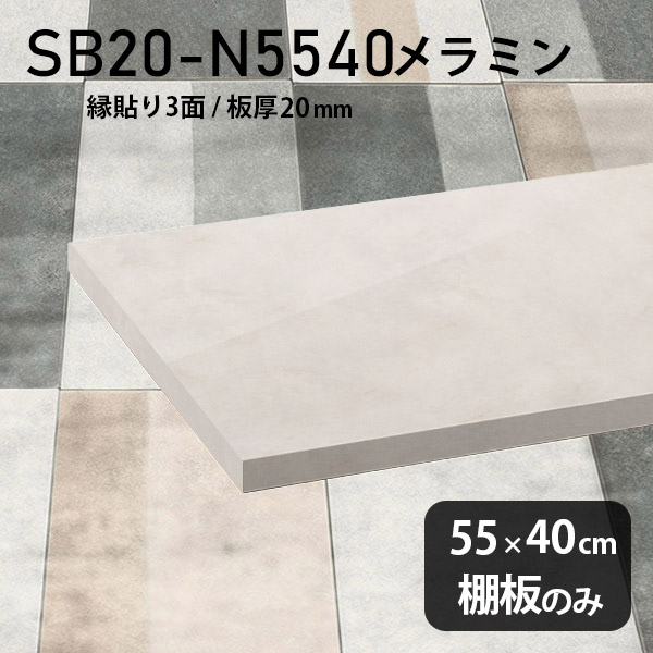 棚板 メラミン樹脂化粧合板 棚板のみ 幅55cm 奥行き40cm おしゃれ 高級感 シンプル DIY 棚 板厚20mm クローゼット棚 ラグジュアリー 木製 壁面棚 プレミアム 天板にも インテリア 日本製 北欧 SB20-N5540 MB ★|atom DIY