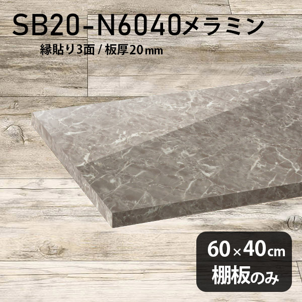棚板 メラミン樹脂化粧合板 棚板のみ 幅60cm 奥行き40cm DIY 棚 おしゃれ 日本製 高級感 大理石調 シンプル 板厚20mm クローゼット棚 ラグジュアリー 木製 壁面棚 プレミアム 天板にも インテリア 北欧 SB20-N6040 GS ★|atom DIY