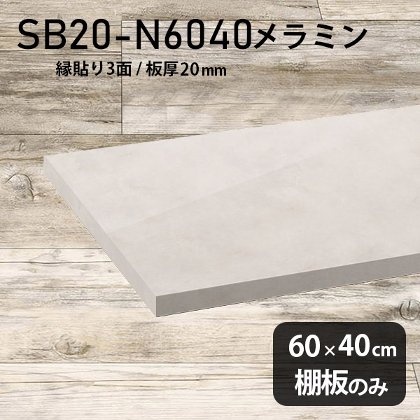 棚板 メラミン樹脂化粧合板 棚板のみ 幅60cm 奥行き40cm おしゃれ 高級感 シンプル DIY 板厚20mm クローゼット棚 メラミン 板 ラグジュアリー 木製 壁面棚 プレミアム 天板にも インテリア 日本製 北欧 SB20-N6040 MB ★｜atom DIY