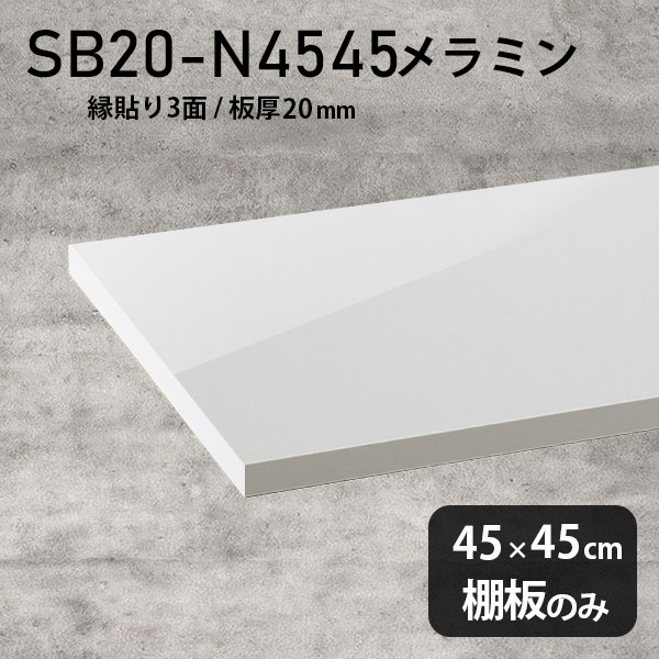 棚板 ホワイト メラミン樹脂化粧合板 棚板のみ 幅45cm 奥行き45cm 高級感 シンプル DIY おしゃれ 板厚20mm クローゼット棚 ラグジュアリー 木製 壁面棚 プレミアム 天板にも インテリア 日本製 北欧 SB20-N4545 nail ★|atom DIY