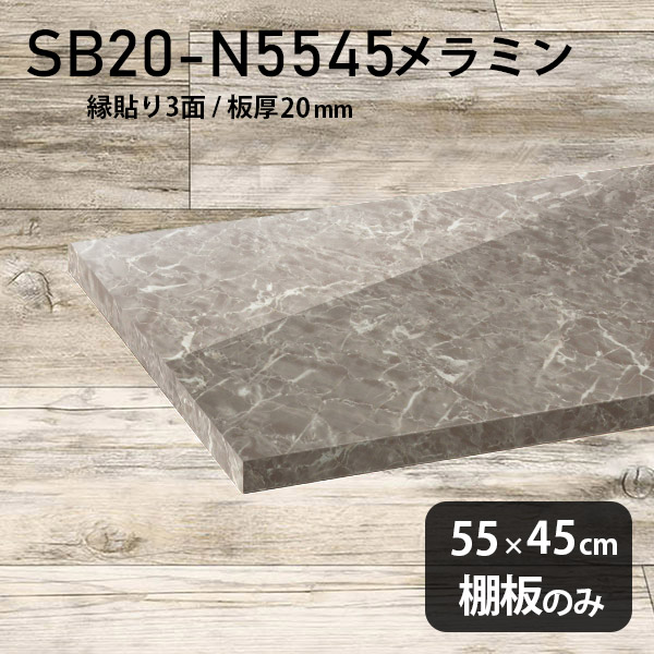 棚板 メラミン樹脂化粧合板 棚板のみ 幅55cm 奥行き45cm 大理石風 DIY 棚 おしゃれ 高級感 シンプル 板厚20mm クローゼット棚 北欧 天板にも ラグジュアリー プレミアム 日本製 木製 インテリア 壁面棚 SB20-N5545 GS ★｜atom DIY