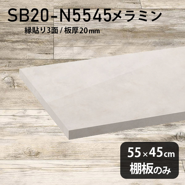 シンプル 幅55cm 棚 棚板 棚板のみ DIY 高級感 メラミン樹脂化粧合板 奥行き45cm おしゃれ 板厚20mm クローゼット棚 ラグジュアリー 木製 壁面棚 プレミアム 天板にも インテリア 日本製 北欧 SB20-N5545 MB ★｜atom DIY