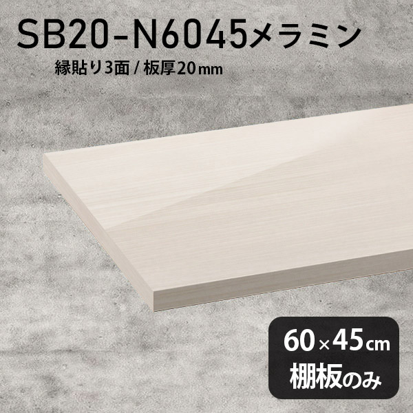 棚板 ホワイト メラミン樹脂化粧合板 棚板のみ 幅60cm 奥行き45cm おしゃれ 高級感 シンプル DIY 板厚20mm クローゼット棚 ラグジュアリー 鏡面 木製 壁面棚 プレミアム 天板にも インテリア 日本製 北欧 SB20-N6045 WW ★|atom DIY