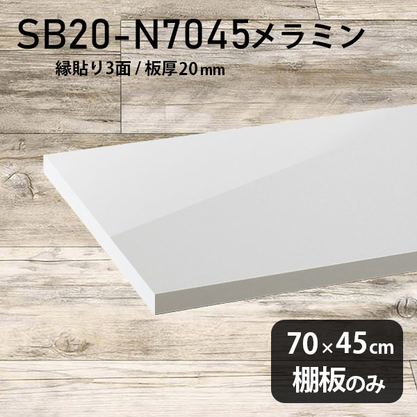 棚板 メラミン樹脂化粧合板 棚板のみ 幅70cm 奥行き45cm おしゃれ 高級感 シンプル DIY 板厚20mm クローゼット棚 ラグジュアリー 木製 壁面棚 プレミアム 天板にも インテリア 日本製 北欧 SB20-N7045 nail ★｜atom DIY