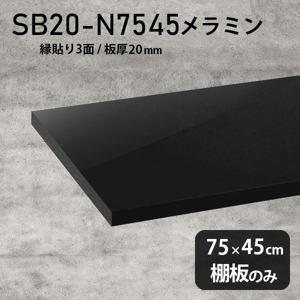 棚板 メラミン樹脂化粧合板 棚板のみ 幅75cm 奥行き45cm DIY 棚 おしゃれ 高級感 シンプル 板厚20mm インテリア 日本製 天板にも 北欧 壁面棚 プレミアム ラグジュアリー 木製 クローゼット棚 SB20-N7545 black ★｜atom DIY