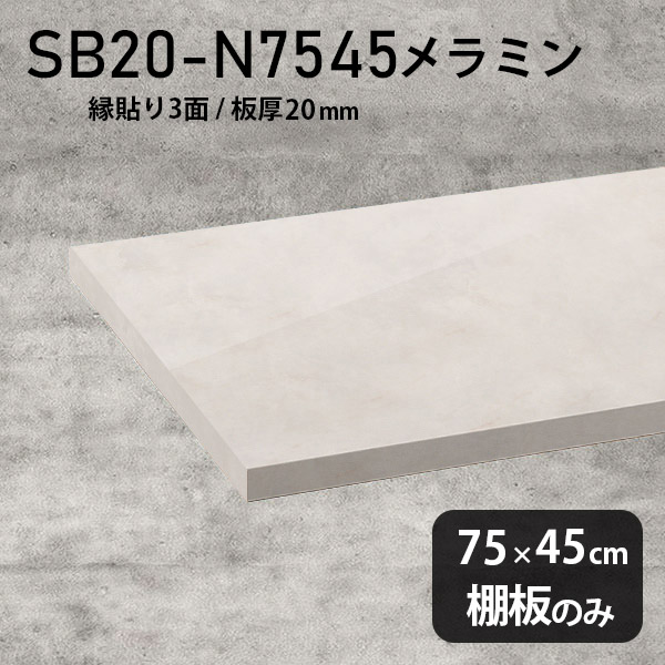 DIY 幅75cm 奥行き45cm おしゃれ 高級感 メラミン樹脂化粧合板 板厚20mm 棚板のみ シンプル 棚板 クローゼット棚 メラミン 板 ラグジュアリー 木製 壁面棚 プレミアム 天板にも インテリア 日本製 北欧 SB20-N7545 MB ★｜atom DIY