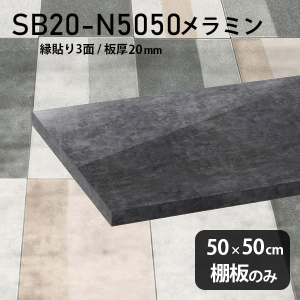 棚板 メラミン樹脂化粧合板 棚板のみ 幅50cm 奥行き50cm おしゃれ 高級感 シンプル DIY 板厚20mm クローゼット棚 ラグジュアリー 木製 大理石柄 黒 ブラック 壁面棚 プレミアム 天板にも インテリア 日本製 北欧 SB20-N5050 BP ★｜atom DIY