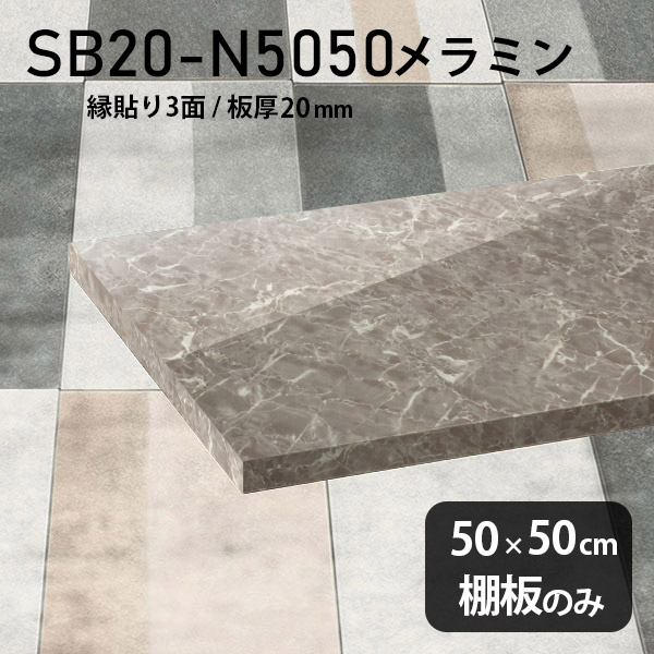 棚板 メラミン樹脂化粧合板 棚板のみ 幅50cm 奥行き50cm おしゃれ 高級感 シンプル DIY 板厚20mm クローゼット棚 メラミン 板 ラグジュアリー 木製 壁面棚 プレミアム 天板にも インテリア 日本製 北欧 SB20-N5050 GS ★｜atom DIY