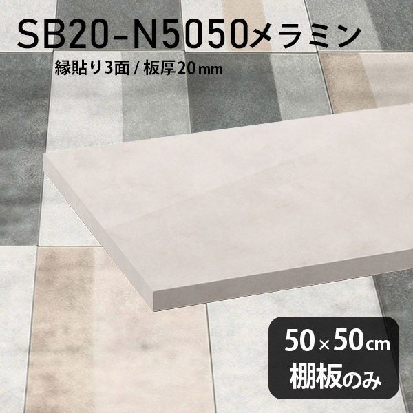棚板のみ ホワイト メラミン樹脂化粧合板 幅50cm シンプル 奥行き50cm DIY おしゃれ 高級感 棚板 板厚20mm クローゼット棚 ラグジュアリー 木製 壁面棚 プレミアム 天板にも インテリア 日本製 北欧 SB20-N5050 MB ★｜atom DIY