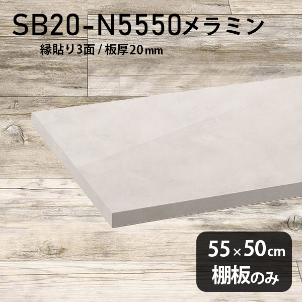 棚板 メラミン樹脂化粧合板 棚板のみ 幅55cm 奥行き50cm おしゃれ 高級感 シンプル DIY 板厚20mm クローゼット棚 ラグジュアリー 木製 壁面棚 プレミアム 天板にも インテリア 日本製 北欧 SB20-N5550 MB ★｜atom DIY