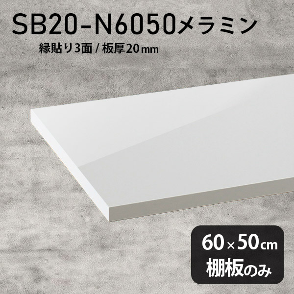 棚板 メラミン樹脂化粧合板 棚板のみ 幅60cm 奥行き50cm 鏡面 ホワイト DIY 棚 おしゃれ 高級感 シンプル 板厚20mm クローゼット棚 ラグジュアリー 木製 壁面棚 プレミアム 天板にも インテリア 日本製 北欧 SB20-N6050 nail ★｜atom DIY