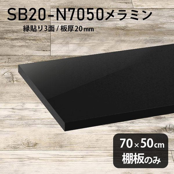 棚板 メラミン樹脂化粧合板 棚板のみ 幅70cm 奥行き50cm DIY 棚 おしゃれ 高級感 シンプル 板厚20mm クローゼット棚 ラグジュアリー 木製 壁面棚 プレミアム 天板にも インテリア 日本製 北欧 SB20-N7050 black ★｜atom DIY