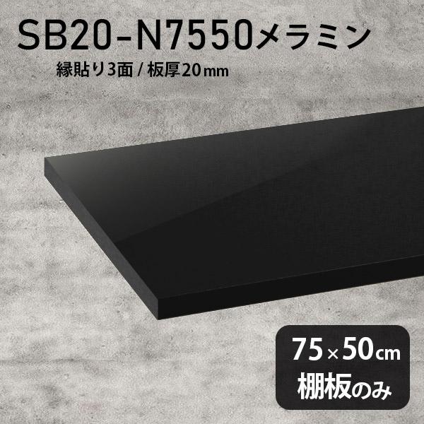 棚板 メラミン樹脂化粧合板 棚板のみ 幅75cm 奥行き50cm おしゃれ 高級感 シンプル DIY 板厚20mm クローゼット棚 ラグジュアリー 木製 壁面棚 プレミアム 天板にも インテリア 日本製 北欧 SB20-N7550 black ★｜atom DIY