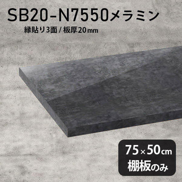 棚板 メラミン樹脂化粧合板 棚板のみ 幅75cm 奥行き50cm おしゃれ シンプル 高級感 DIY 板厚20mm クローゼット棚 ラグジュアリー 大理石調 鏡面 ブラック 木製 壁面棚 プレミアム 天板にも インテリア 日本製 北欧 SB20-N7550 BP ★｜atom DIY