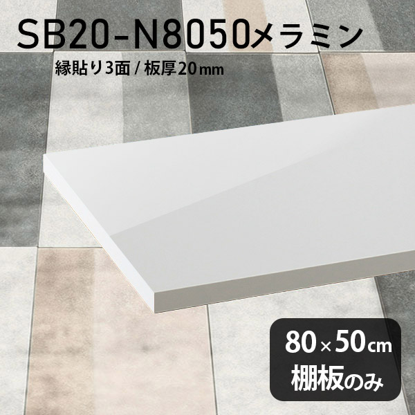 棚板 メラミン樹脂化粧合板 棚板のみ 幅80cm 奥行き50cm おしゃれ 高級感 シンプル DIY 板厚20mm クローゼット棚 ラグジュアリー 木製 壁面棚 プレミアム 天板にも インテリア 日本製 北欧 SB20-N8050 nail ★|atom DIY