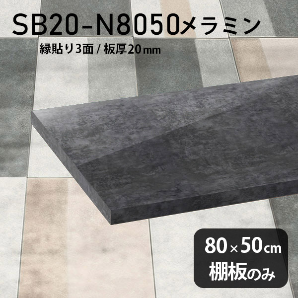 棚板 メラミン樹脂化粧合板 棚板のみ 幅80cm 奥行き50cm おしゃれ 高級感 シンプル DIY 板厚20mm クローゼット棚 メラミン 板 ラグジュアリー 木製 壁面棚 プレミアム 天板にも インテリア 日本製 北欧 SB20-N8050 BP ★｜atom DIY