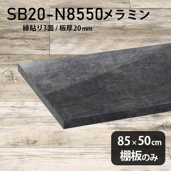 奥行き50cm シンプル 棚板 メラミン樹脂化粧合板 棚板のみ 幅85cm 高級感 おしゃれ DIY 板厚20mm クローゼット棚 ラグジュアリー 大理石調 鏡面 ブラック 木製 壁面棚 プレミアム 天板にも インテリア 日本製 北欧 SB20-N8550 BP ★｜atom DIY