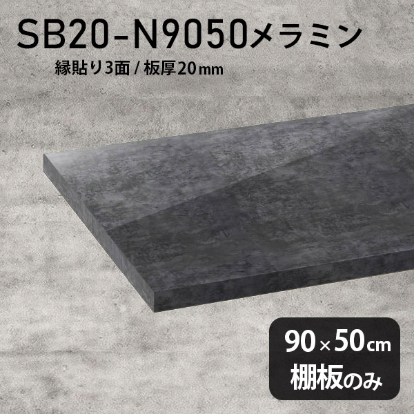 棚板 メラミン樹脂化粧合板 棚板のみ 幅90cm 奥行き50cm おしゃれ 高級感 シンプル DIY 板厚20mm プレミアム 木製 ラグジュアリー 天板にも クローゼット棚 メラミン 板 インテリア 北欧 日本製 壁面棚 SB20-N9050 BP ★｜atom DIY