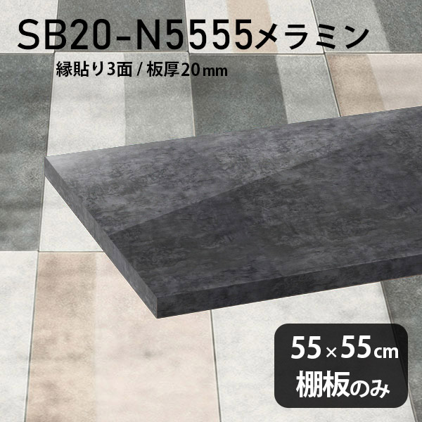 棚板 シンプル 幅55cm 板厚20mm 棚板のみ おしゃれ メラミン樹脂化粧合板 DIY 高級感 奥行き55cm 鏡面 ブラック クローゼット棚 ラグジュアリー 木製 壁面棚 プレミアム 天板にも インテリア 日本製 北欧 SB20-N5555 BP ★|atom DIY