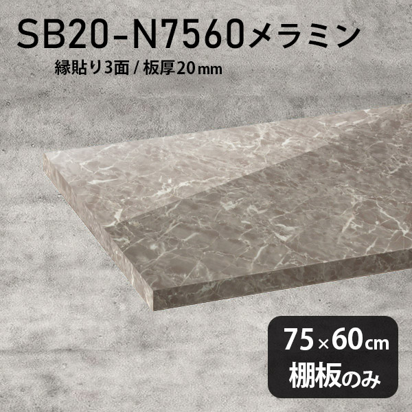 幅75cm 棚 高級感 棚板 棚板のみ メラミン樹脂化粧合板 おしゃれ 奥行き60cm 大理石調 DIY シンプル 板厚20mm クローゼット棚 ラグジュアリー 木製 壁面棚 プレミアム 天板にも インテリア 日本製 北欧 SB20-N7560 GS ★｜atom DIY