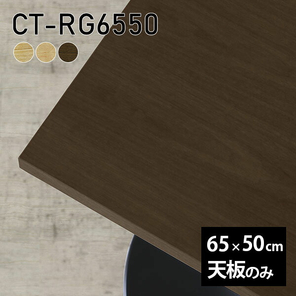 天板 天板のみ 板だけ 無垢 机 在宅 65cm DIY オーダーカット リモート 長方形 高級感 テーブル 小さい机 テーブル天板のみ 木製 一人暮らし 日本製 CT-RG6545 突板 □ ◎|atom DIY