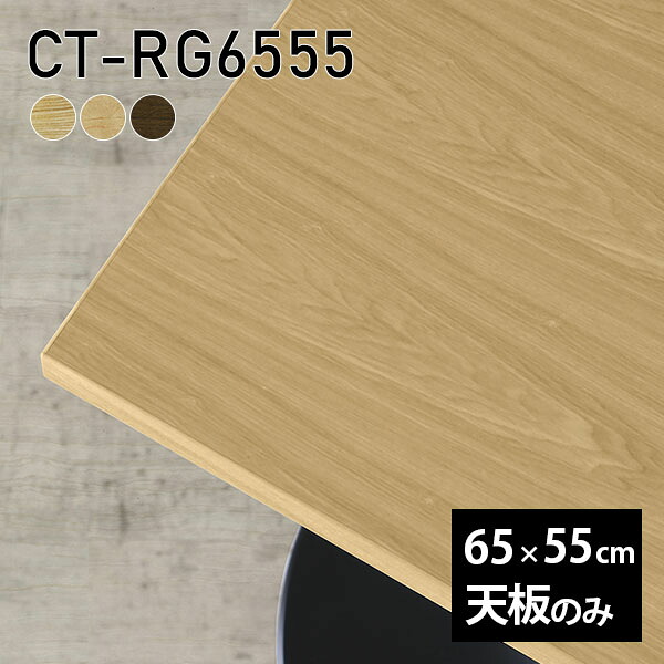 天板 天板のみ DIY 板だけ 無垢 机 在宅 65cm オーダーカット 長方形 テーブル リモート 小さい机 一人暮らし 高級感 木製 日本製 CT-RG6550 突板 □ ◎｜atom DIY