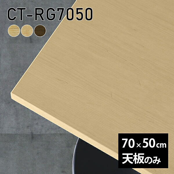 天板 天板のみ 板だけ 無垢 テーブル 机 ワークデスク 70cm オーダーカット 長方形 リモート DIY デスク テレワーク カフェテーブル 高級感 木製 日本製 CT-RG7050 突板 □ ◎|atom DIY