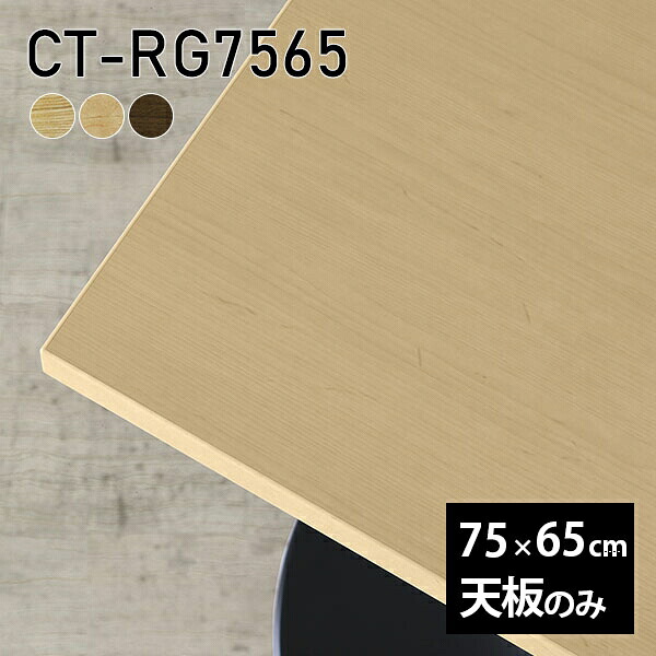 天板 天板のみ 板だけ 無垢 テーブル 机 ワークデスク 75cm オーダーカット DIY 長方形 リモート 在宅 センターテーブル 日本製 カフェテーブル 高級感 木製 CT-RG7565 突板 □ ◎｜atom DIY