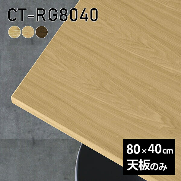 天板 天板のみ 板だけ 無垢 机 ワークデスク 80cm DIY オーダーカット リモート テーブル 長方形 木製 日本製 在宅 テレワーク カフェテーブル 高級感 CT-RG8040 突板 □ ◎