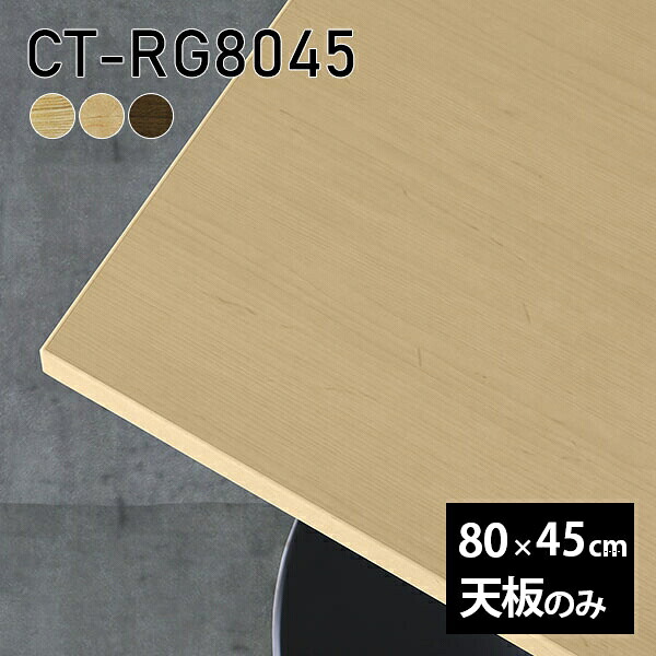 天板 天板のみ 板だけ 無垢 テーブル 机 ワークデスク 80cm オーダーカット 長方形 リモート DIY 在宅 テレワーク センターテーブル 高級感 木製 日本製 CT-RG8045 突板 □ ◎