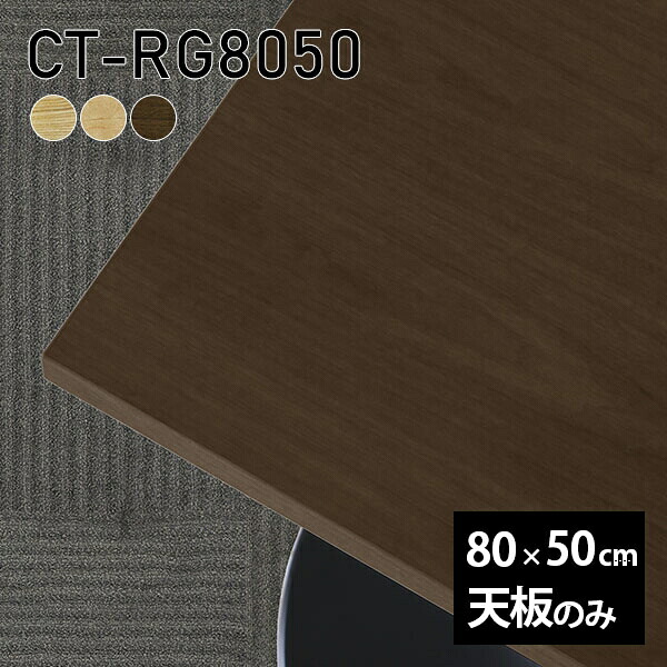 天板 天板のみ 板だけ 無垢 テーブル 机 ワークデスク 80cm オーダーカット 長方形 DIY リモート 在宅 テレワーク センターテーブル 高級感 木製 日本製 CT-RG8050 突板 □ ◎|atom DIY
