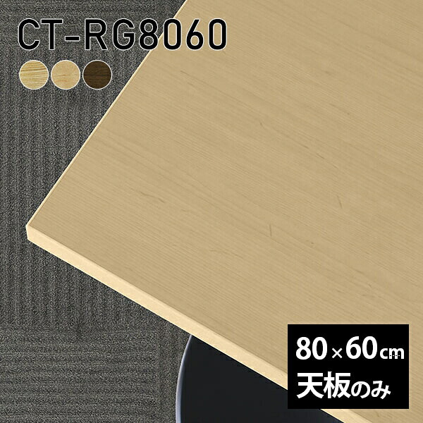 天板のみ オーダーカット 机 テーブル 天板 長方形 板だけ ワークデスク 80cm 無垢 DIY リモート センターテーブル 高級感 リビングテーブル 木製 日本製 CT-RG8060 突板 □ ◎