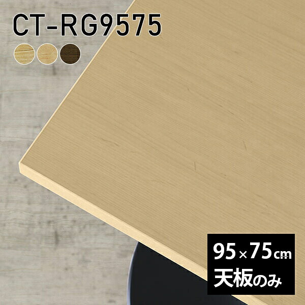 天板 天板のみ 板だけ 無垢 机 ワークデスク 95cm DIY オーダーカット テーブル 長方形 在宅 リビング テレワーク センターテーブル 高級感 木製 日本製 CT-RG9575 突板 □ ◎