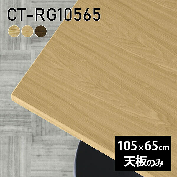 天板 天板のみ 板だけ 無垢 机 ワークデスク 105cm DIY オーダーカット リモート テーブル 長方形 在宅 テレワーク センターテーブル 高級感 木製 日本製 CT-RG10565 突板 ◎