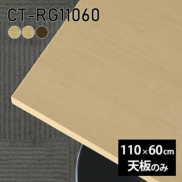天板 天板のみ 板だけ 無垢 机 ワークデスク 110cm DIY オーダーカット リモート テーブル 長方形 在宅 テレワーク センターテーブル 高級感 木製 日本製 CT-RG11060 突板 ◎