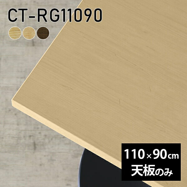 天板 天板のみ 板だけ 無垢 テーブル 机 ワークデスク 110cm オーダーカット 長方形 リモート DIY 在宅 テレワーク センターテーブル 高級感 木製 日本製 CT-RG11090 突板 ◎