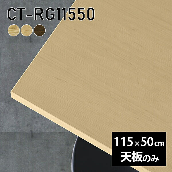 天板 天板のみ 板だけ 無垢 机 ワークデスク 115cm DIY オーダーカット リモート テーブル 長方形 在宅 テレワーク センターテーブル 高級感 木製 日本製 CT-RG11550 突板 ◎
