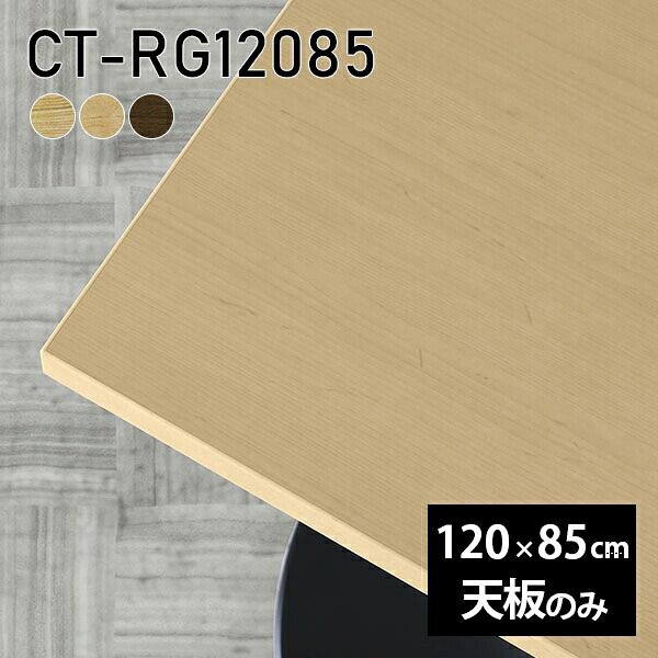 天板 DIY 天板のみ 板だけ 無垢 机 ワークデスク 120cm オーダーカット リモート テーブル 長方形 在宅 テレワーク センターテーブル 高級感 木製 日本製 CT-RG12085 突板 ◎｜atom DIY