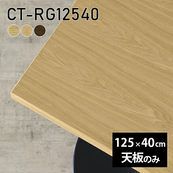 天板 天板のみ 板だけ 無垢 テーブル 机 在宅 125cm オーダーカット 長方形 ダイニング DIY リモート テレワーク リビング 高級感 木製 日本製 CT-RG12540 突板 ◎