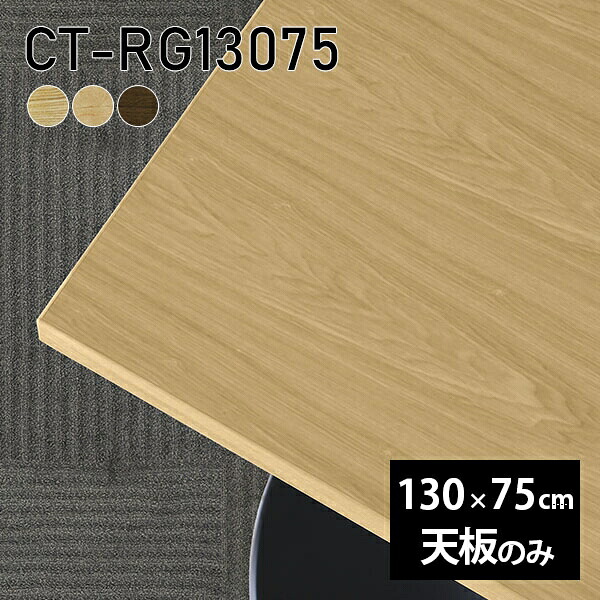 天板 天板のみ 無垢 机 テーブル 板だけ 130cm DIY オーダーカット 長方形 リモート 在宅 ダイニング テレワーク リビング 高級感 木製 日本製 CT-RG13075 突板 ◎